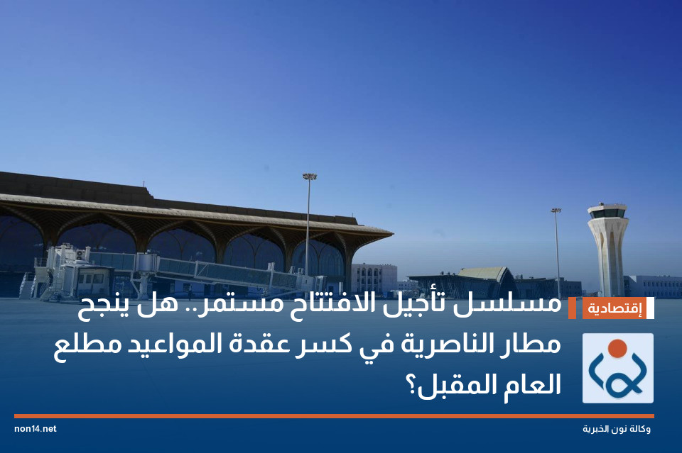 مسلسل تأجيل الافتتاح مستمر.. هل ينجح مطار الناصرية في كسر عقدة المواعيد مطلع العام المقبل؟
