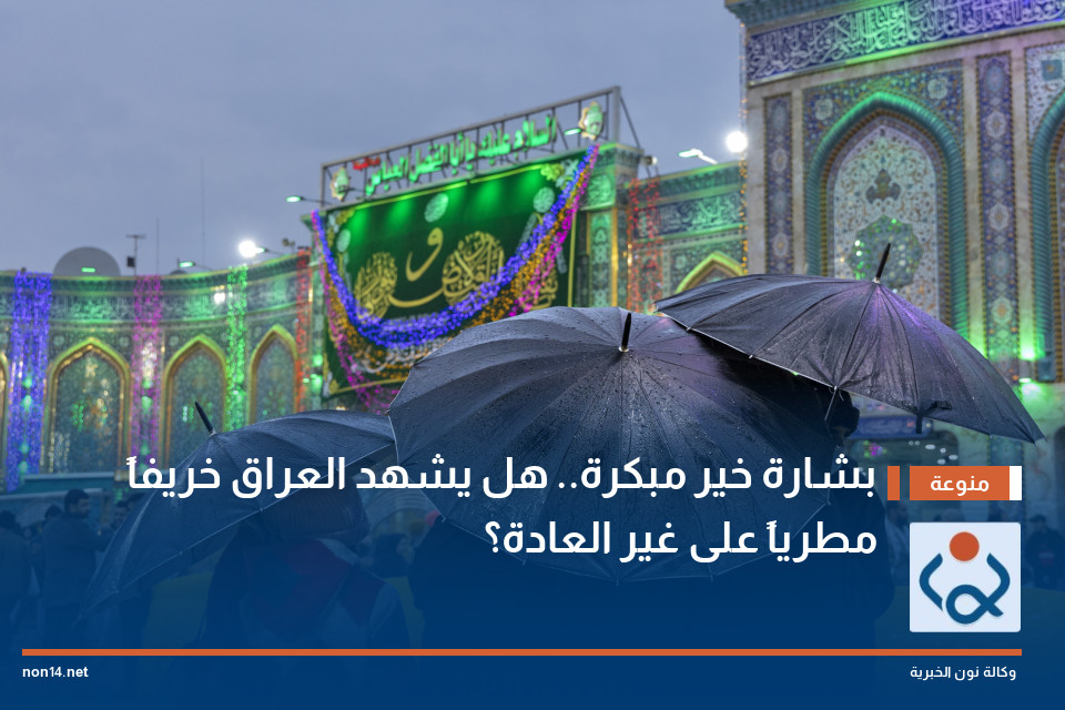 بشارة خير مبكرة.. هل يشهد العراق خريفاً مطرياً على غير العادة؟