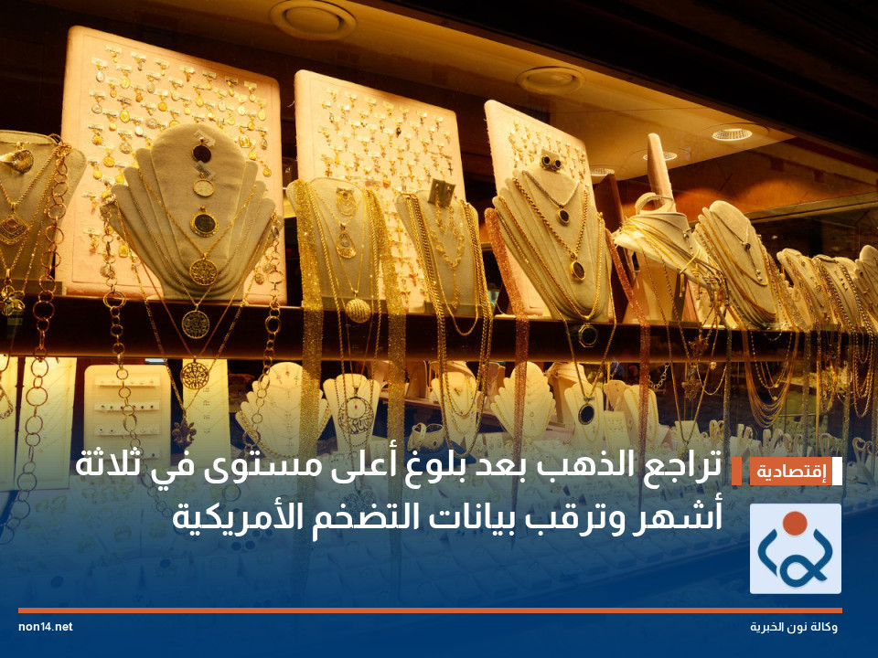تراجع الذهب بعد بلوغ أعلى مستوى في ثلاثة أشهر وترقب بيانات التضخم الأمريكية