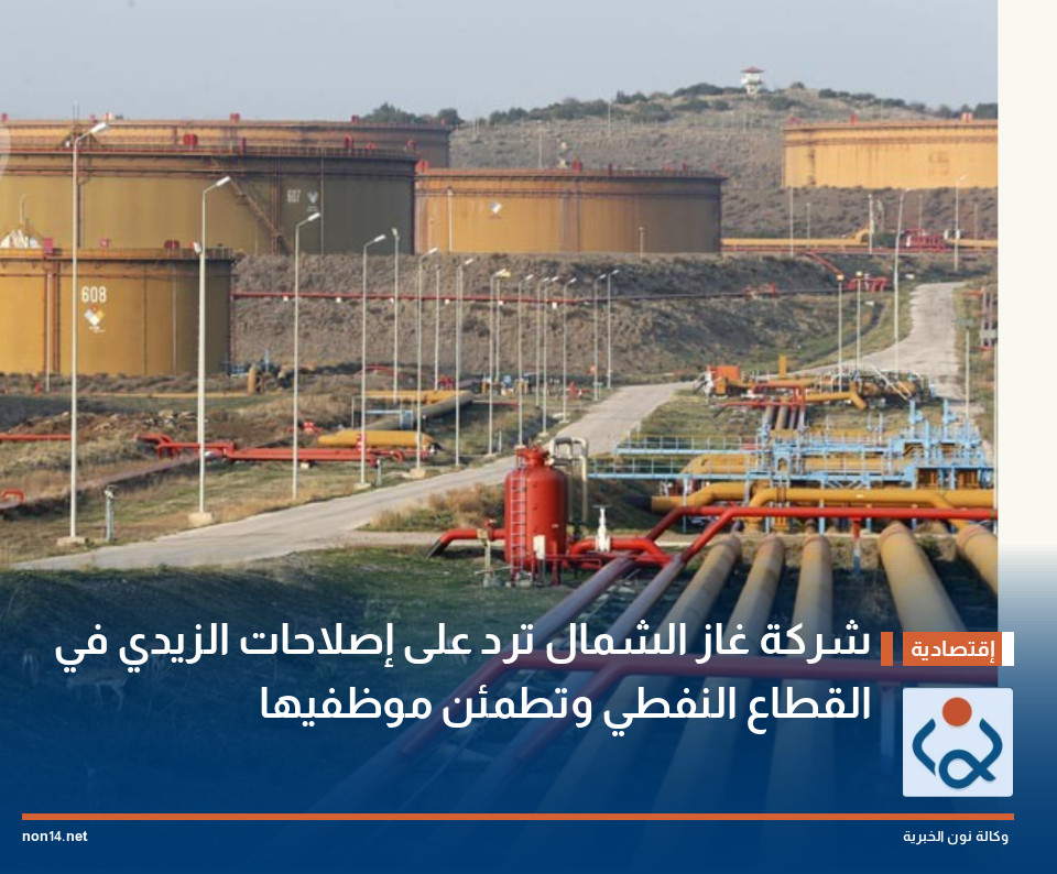شركة غاز الشمال ترد على إصلاحات الزيدي في القطاع النفطي وتطمئن موظفيها