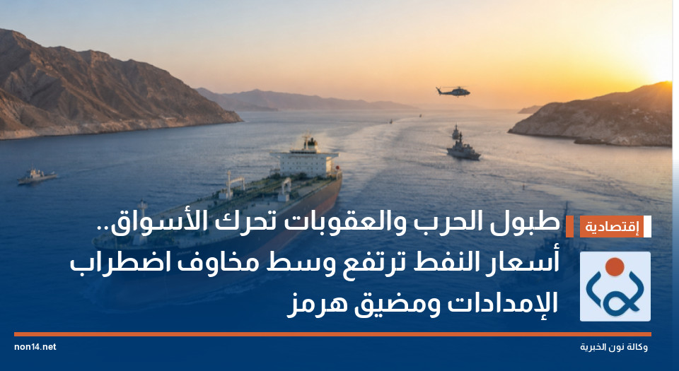 طبول الحرب والعقوبات تحرك الأسواق.. أسعار النفط ترتفع وسط مخاوف اضطراب الإمدادات ومضيق هرمز