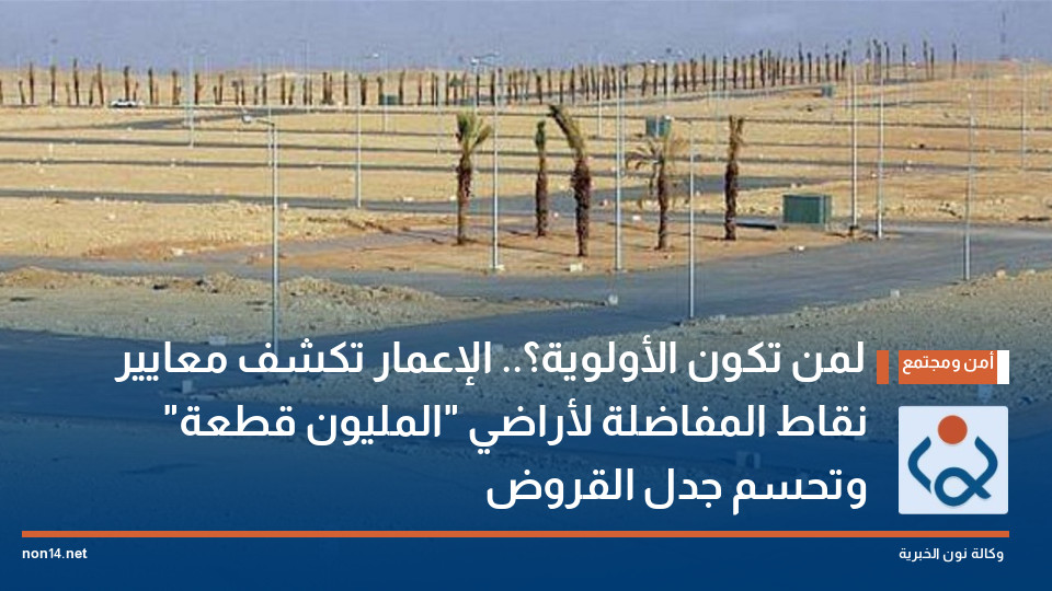 لمن تكون الأولوية؟.. الإعمار تكشف معايير نقاط المفاضلة لأراضي "المليون قطعة" وتحسم جدل القروض