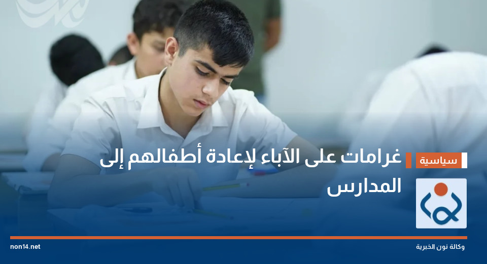 غرامات على الآباء لإعادة أطفالهم إلى المدارس