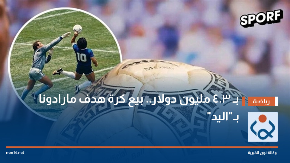 بـ 3.4 مليون دولار.. بيع كرة هدف مارادونا بـ"اليد"