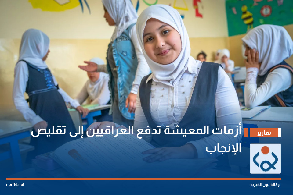 أزمات المعيشة تدفع العراقيين إلى تقليص الإنجاب