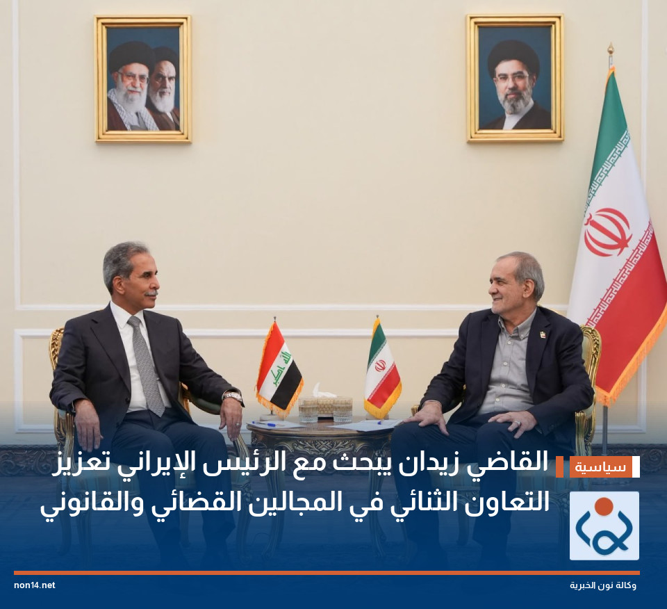 القاضي زيدان يبحث مع الرئيس الإيراني تعزيز التعاون الثنائي في المجالين القضائي والقانوني