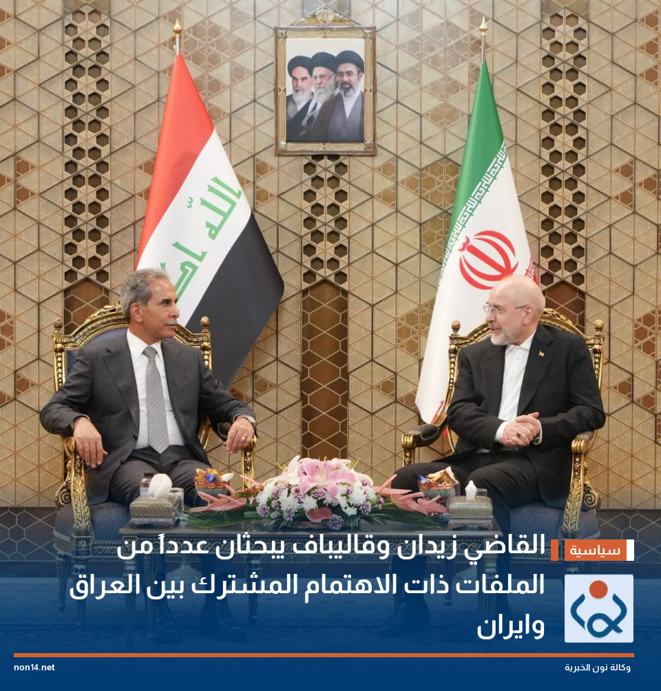 القاضي زيدان وقاليباف يبحثان عدداً من الملفات ذات الاهتمام المشترك بين العراق وايران