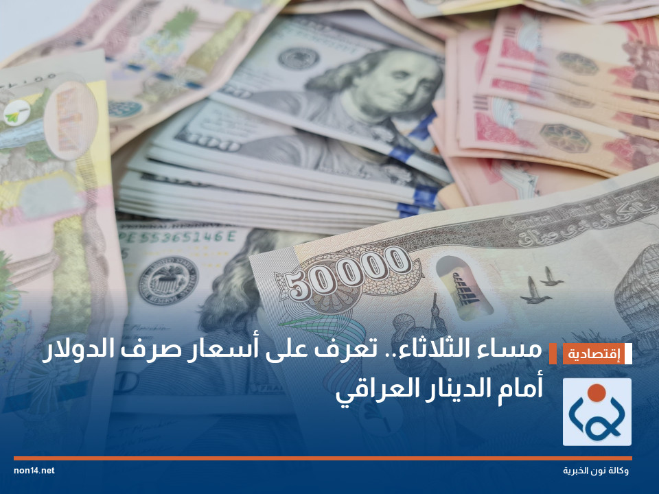 مساء الثلاثاء.. تعرف على أسعار صرف الدولار أمام الدينار العراقي
