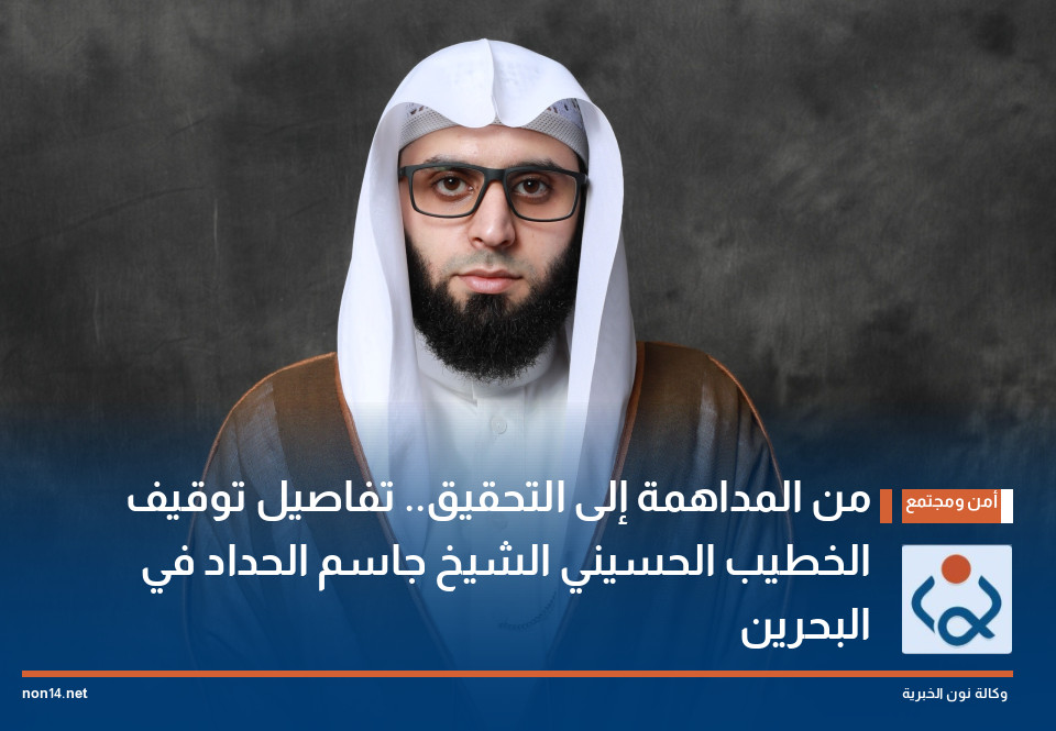 من المداهمة إلى التحقيق.. تفاصيل توقيف الخطيب الحسيني الشيخ جاسم الحداد في البحرين