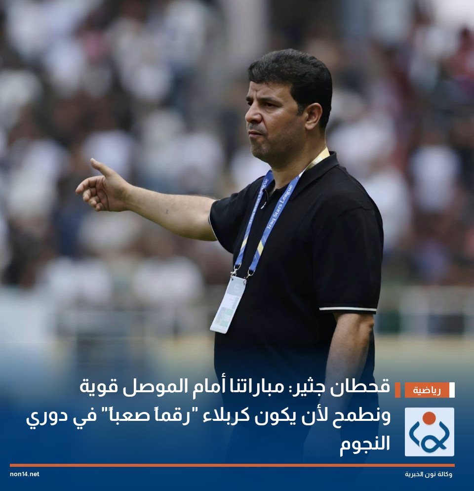 قحطان جثير: مباراتنا أمام الموصل قوية ونطمح لأن يكون كربلاء "رقماً صعباً" في دوري النجوم