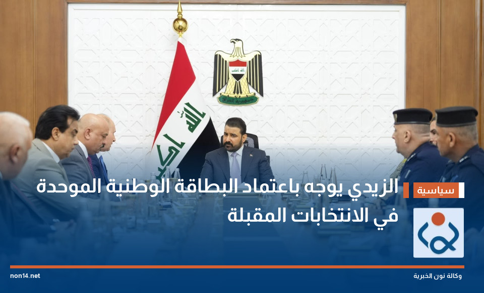 الزيدي يوجه باعتماد البطاقة الوطنية الموحدة في الانتخابات المقبلة