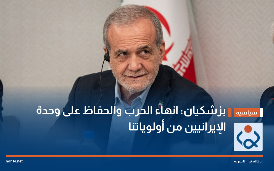 بزشكيان: انهاء الحرب والحفاظ على وحدة الإيرانيين من أولوياتنا