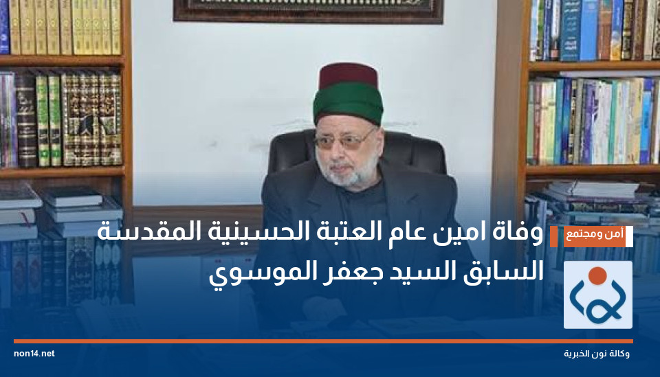 وفاة امين عام العتبة الحسينية المقدسة السابق السيد جعفر الموسوي