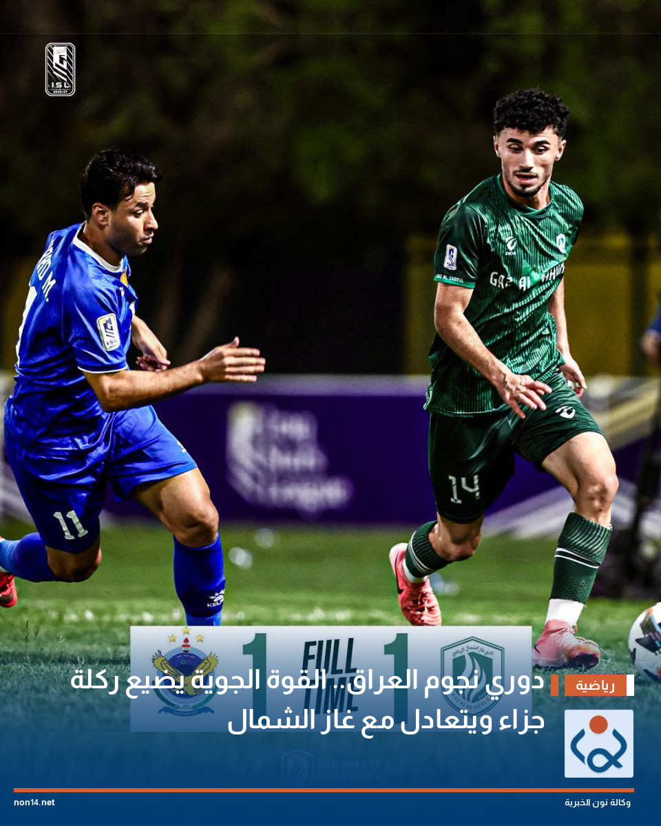 دوري نجوم العراق.. القوة الجوية يضيع ركلة جزاء ويتعادل مع غاز الشمال