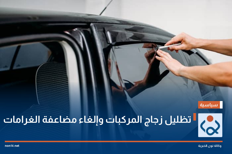 تظليل زجاج المركبات وإلغاء مضاعفة الغرامات