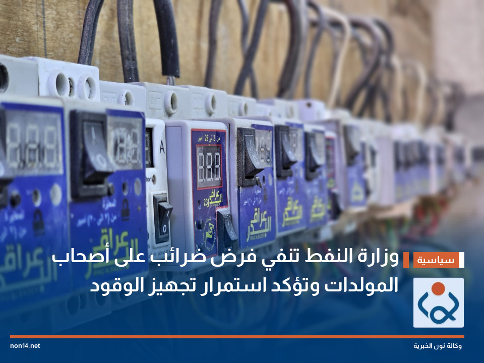 وزارة النفط تنفي فرض ضرائب على أصحاب المولدات وتؤكد استمرار تجهيز الوقود