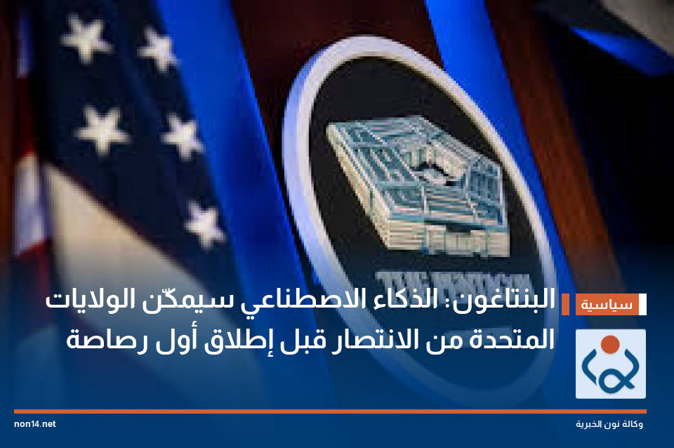 البنتاغون: الذكاء الاصطناعي سيمكّن الولايات المتحدة من الانتصار قبل إطلاق أول رصاصة