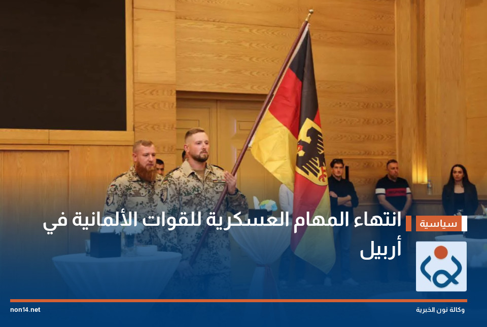 انتهاء المهام العسكرية للقوات الألمانية في أربيل