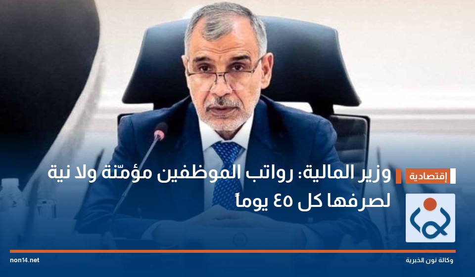 وزير المالية: رواتب الموظفين مؤمّنة ولا نية لصرفها كل 45 يوماً