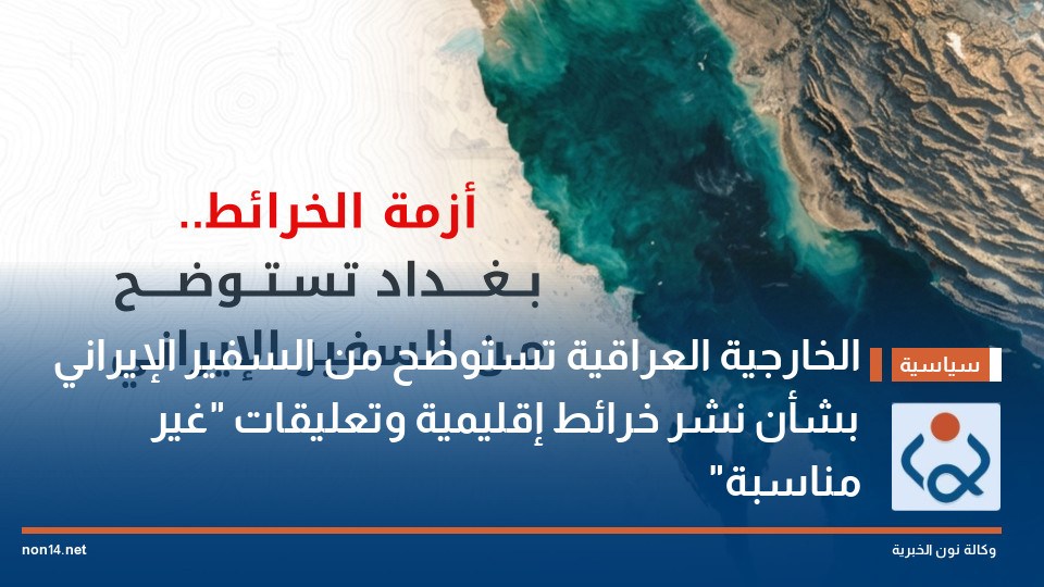 الخارجية العراقية تستوضح من السفير الإيراني بشأن نشر خرائط إقليمية وتعليقات "غير مناسبة"
