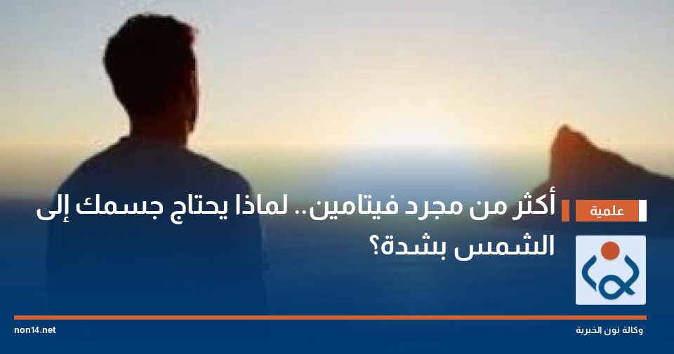 أكثر من مجرد فيتامين.. لماذا يحتاج جسمك إلى الشمس بشدة؟