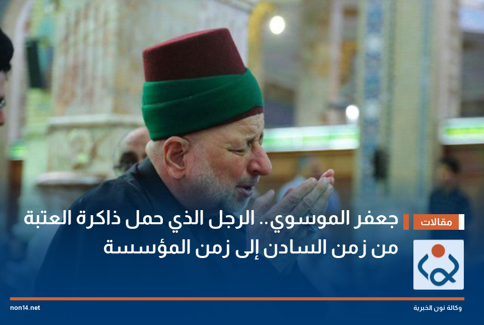 جعفر الموسوي.. الرجل الذي حمل ذاكرة العتبة من زمن السادن إلى زمن المؤسسة