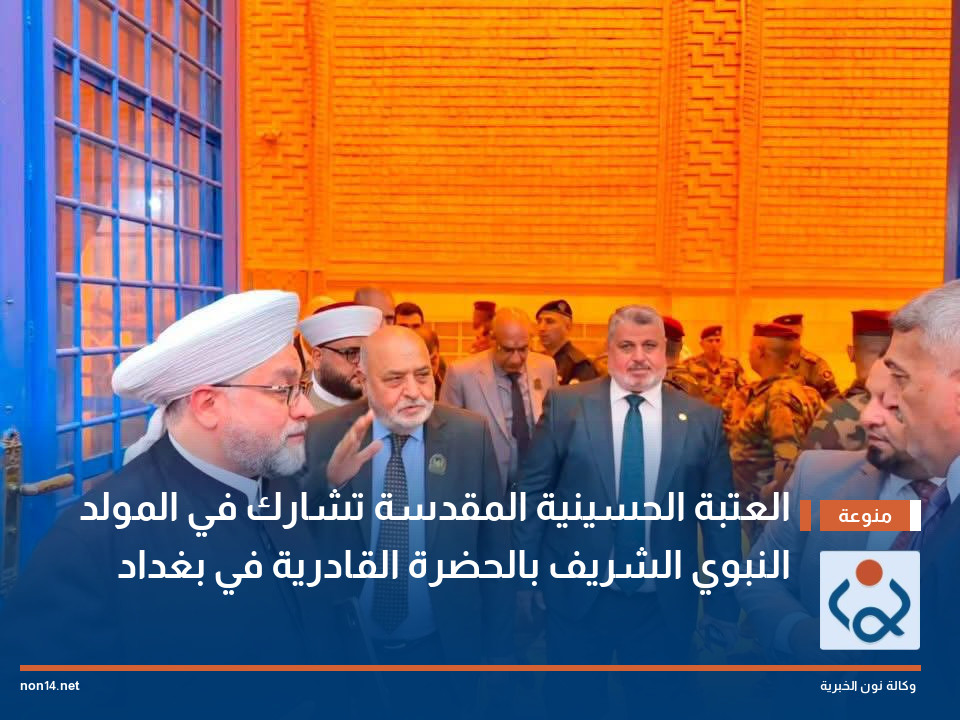 العتبة الحسينية المقدسة تشارك في المولد النبوي الشريف بالحضرة القادرية في بغداد