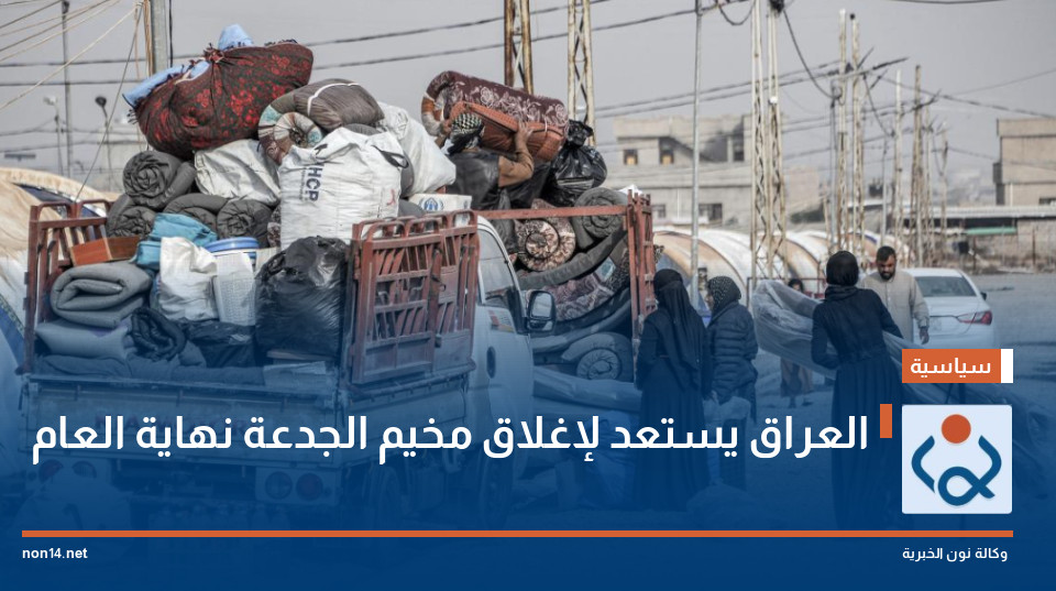 العراق يستعد لإغلاق مخيم الجدعة نهاية العام