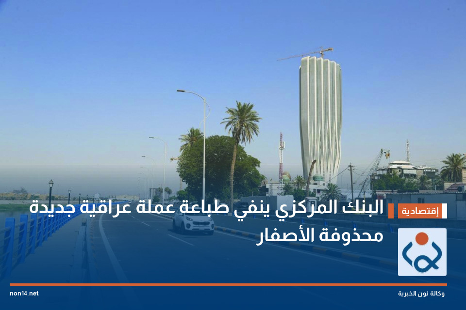 البنك المركزي ينفي طباعة عملة عراقية جديدة محذوفة الأصفار