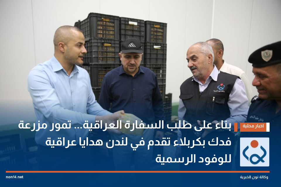 بناء على طلب السفارة العراقية... تمور مزرعة فدك بكربلاء تقدم في لندن هدايا عراقية للوفود الرسمية