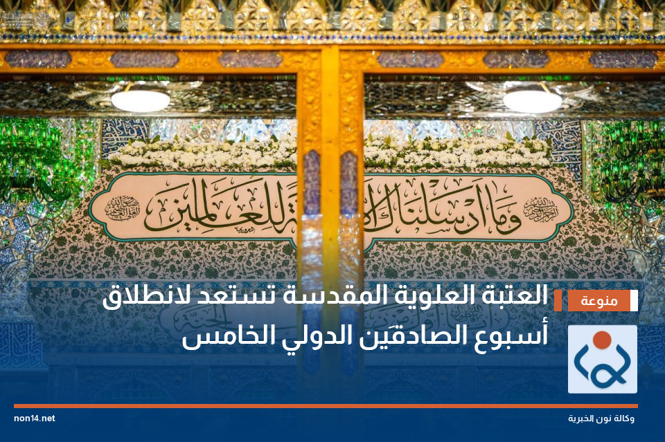 العتبة العلوية المقدسة تستعد لانطلاق أسبوع الصادقَين الدولي الخامس
