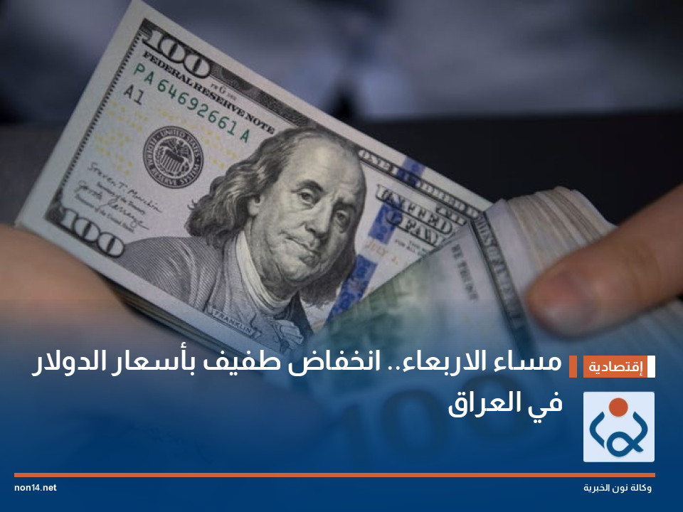 مساء الاربعاء.. انخفاض طفيف بأسعار الدولار في العراق