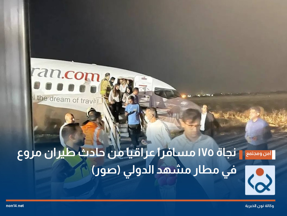 نجاة 175 مسافراً عراقياً من حادث طيران مروع في مطار مشهد الدولي (صور)