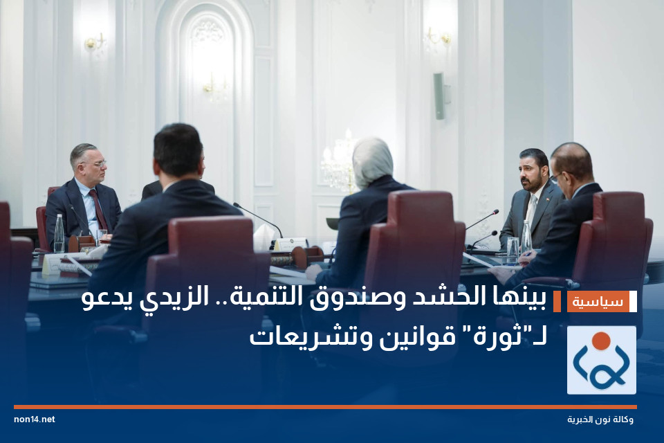 بينها الحشد وصندوق التنمية.. الزيدي يدعو لـ"ثورة" قوانين وتشريعات