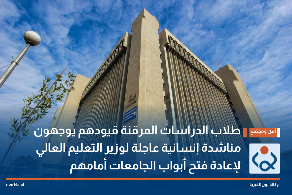طلاب الدراسات المرقنة قيودهم يوجهون مناشدة إنسانية عاجلة لوزير التعليم العالي لإعادة فتح أبواب الجامعات أمامهم