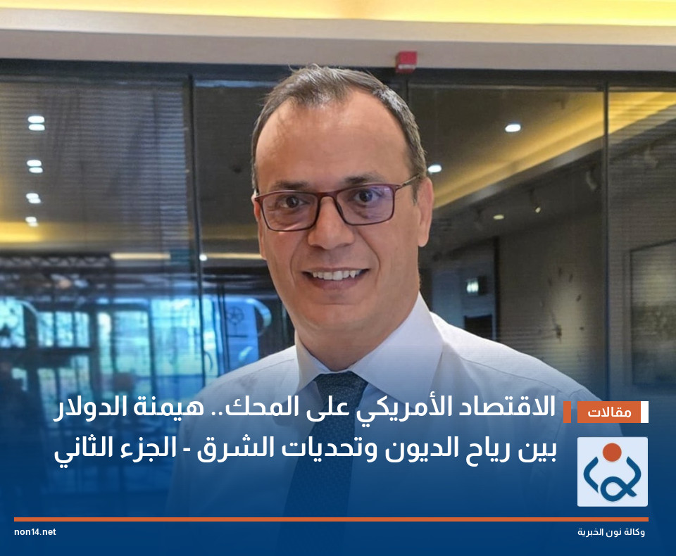 الاقتصاد الأمريكي على المحك.. هيمنة الدولار بين رياح الديون وتحديات الشرق - الجزء الثاني