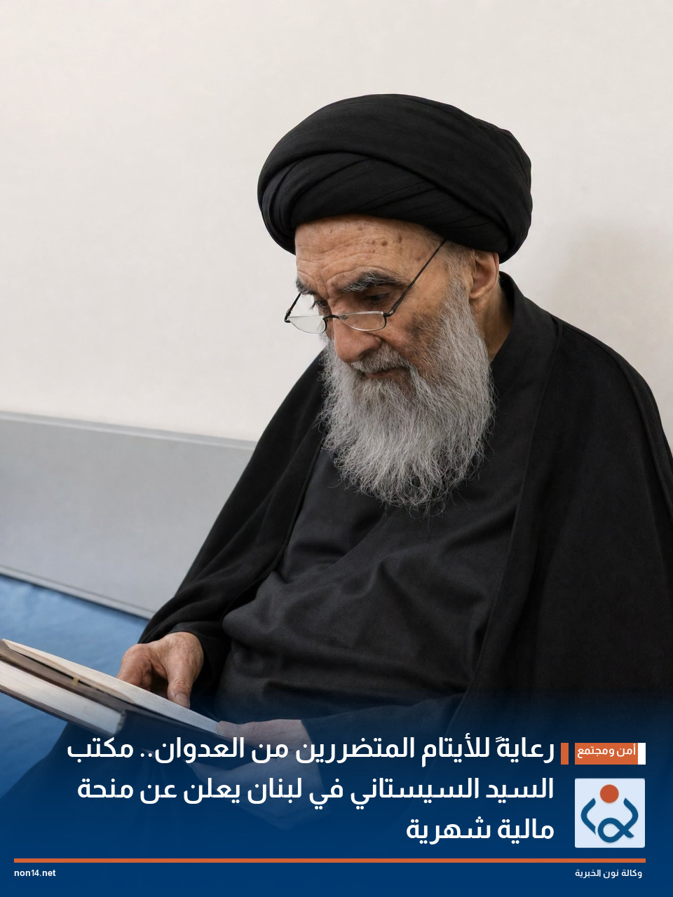 رعايةً للأيتام المتضررين من العدوان.. مكتب السيد السيستاني في لبنان يعلن عن منحة مالية شهرية
