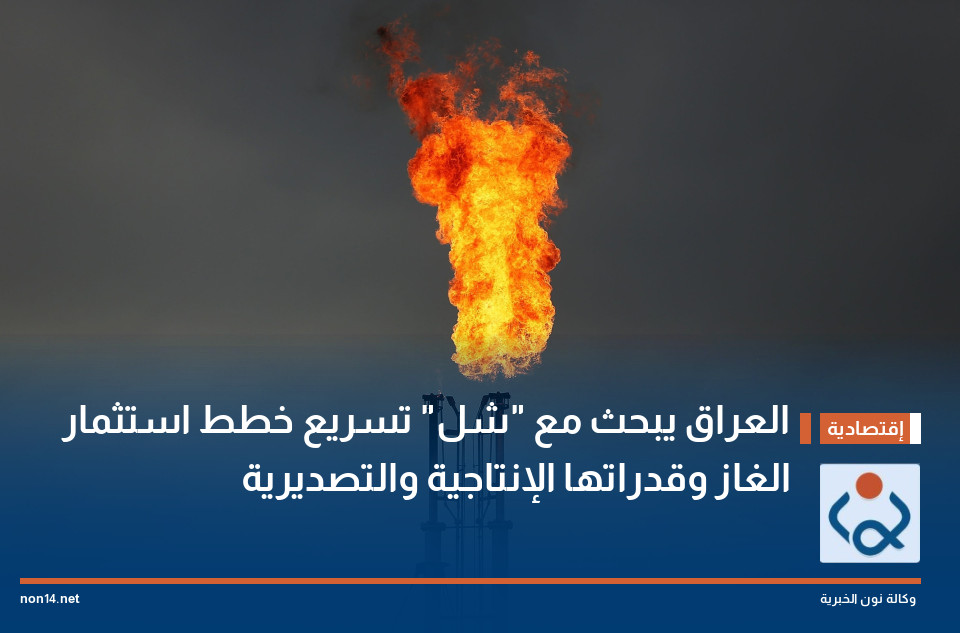 العراق يبحث مع "شل" تسريع خطط استثمار الغاز وقدراتها الإنتاجية والتصديرية