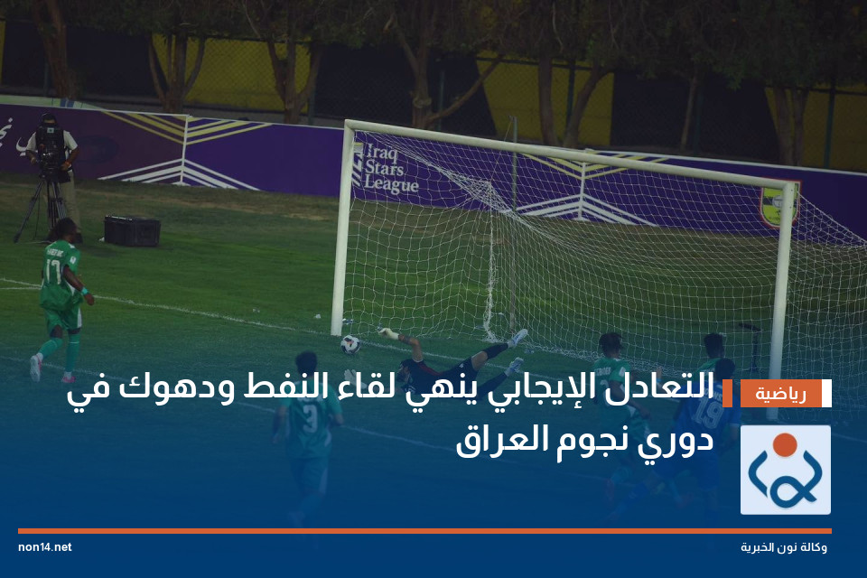 التعادل الإيجابي ينهي لقاء النفط ودهوك في دوري نجوم العراق