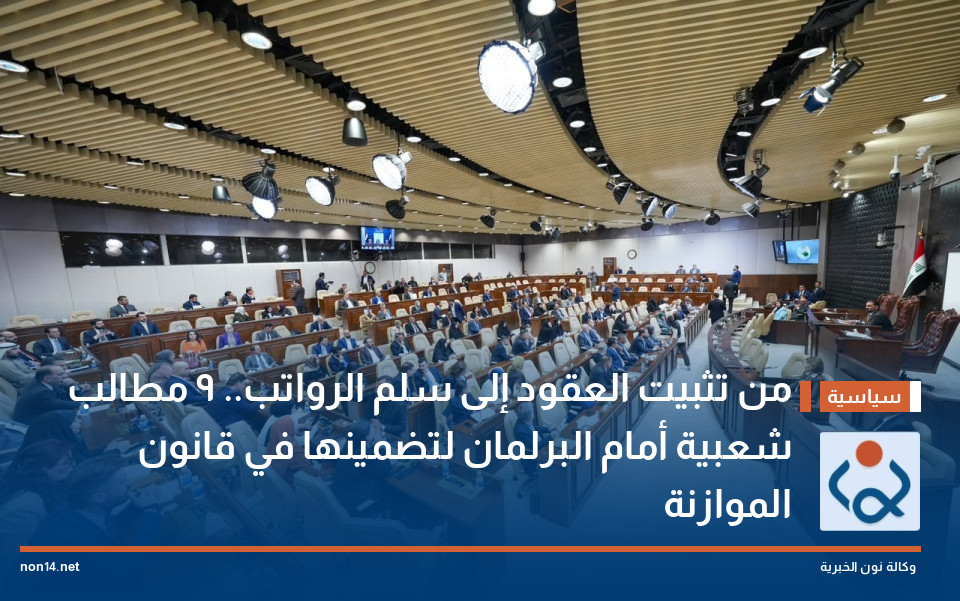 من تثبيت العقود إلى سلم الرواتب.. 9 مطالب شعبية أمام البرلمان لتضمينها في قانون الموازنة