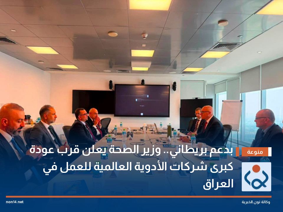 بدعم بريطاني.. وزير الصحة يعلن قرب عودة كبرى شركات الأدوية العالمية للعمل في العراق