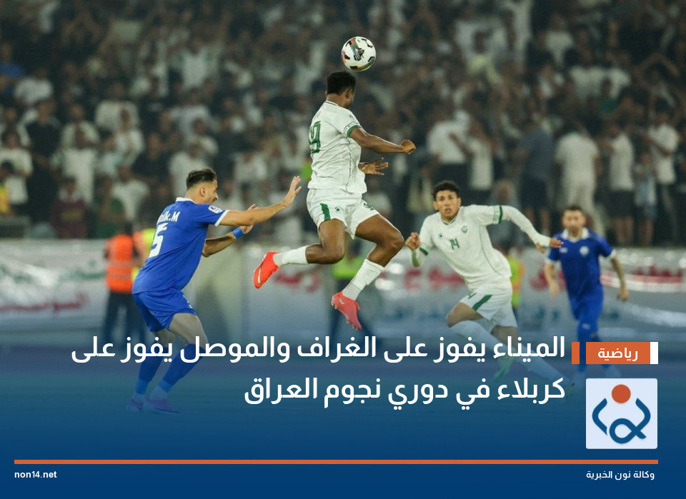 الميناء يفوز على الغراف والموصل يفوز على كربلاء في دوري نجوم العراق