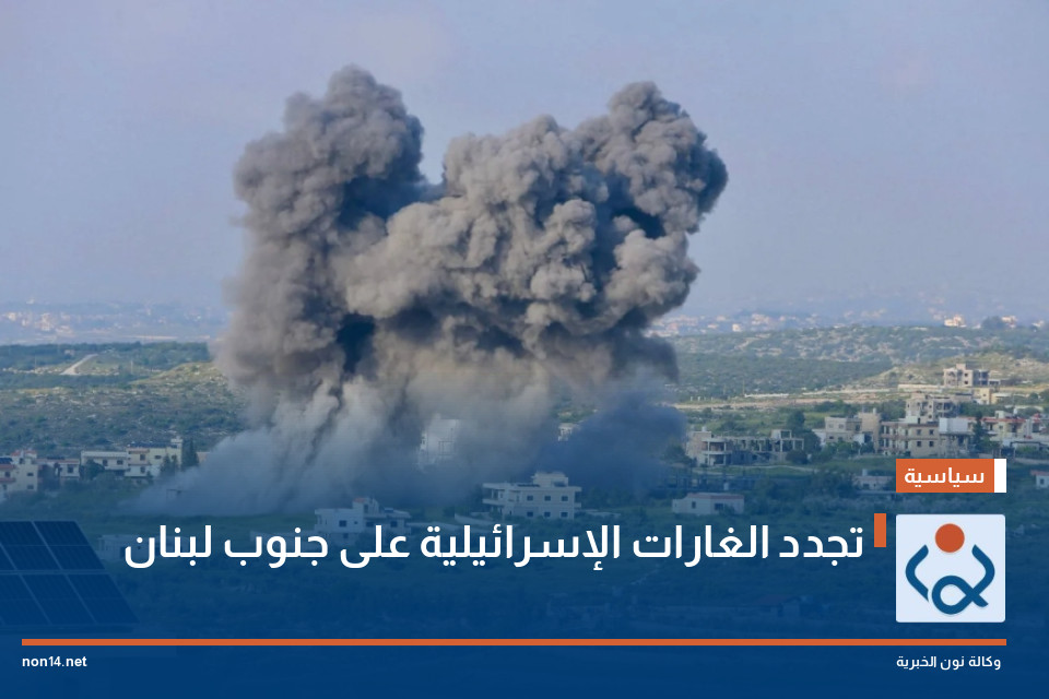 تجدد الغارات الإسرائيلية على جنوب لبنان
