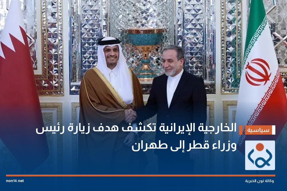 الخارجية الإيرانية تكشف هدف زيارة رئيس وزراء قطر إلى طهران