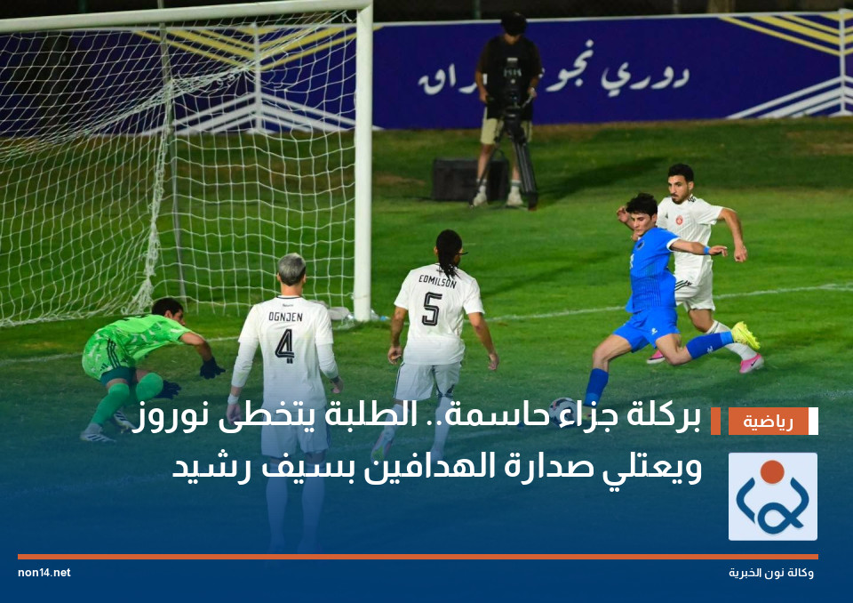 بركلة جزاء حاسمة.. الطلبة يتخطى نوروز ويعتلي صدارة الهدافين بسيف رشيد