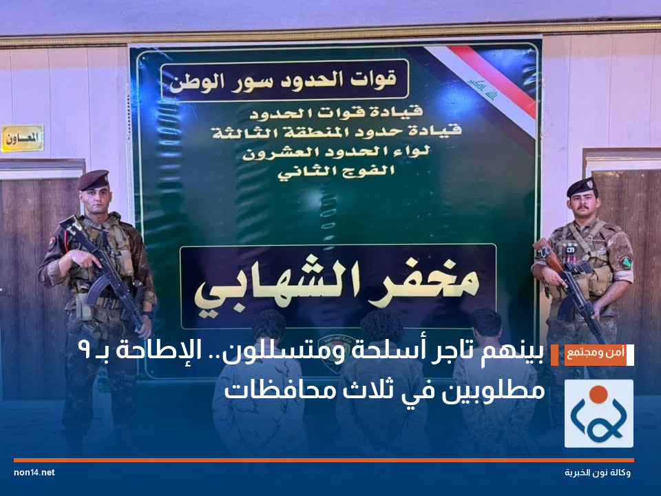بينهم تاجر أسلحة ومتسللون.. الإطاحة بـ 9 مطلوبين في ثلاث محافظات