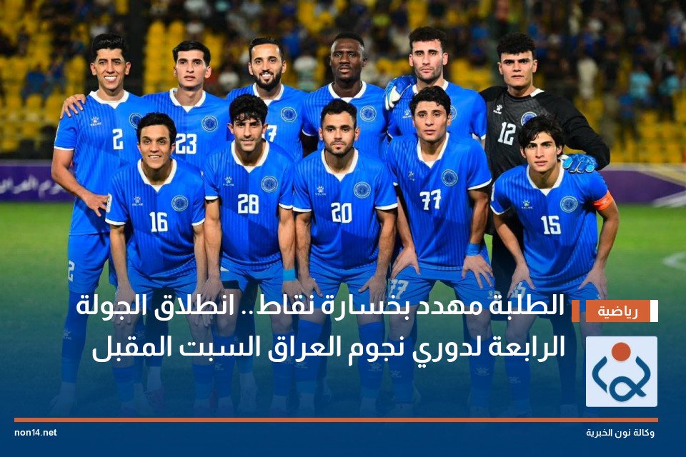 الطلبة مهدد بخسارة نقاط.. انطلاق الجولة الرابعة لدوري نجوم العراق السبت المقبل