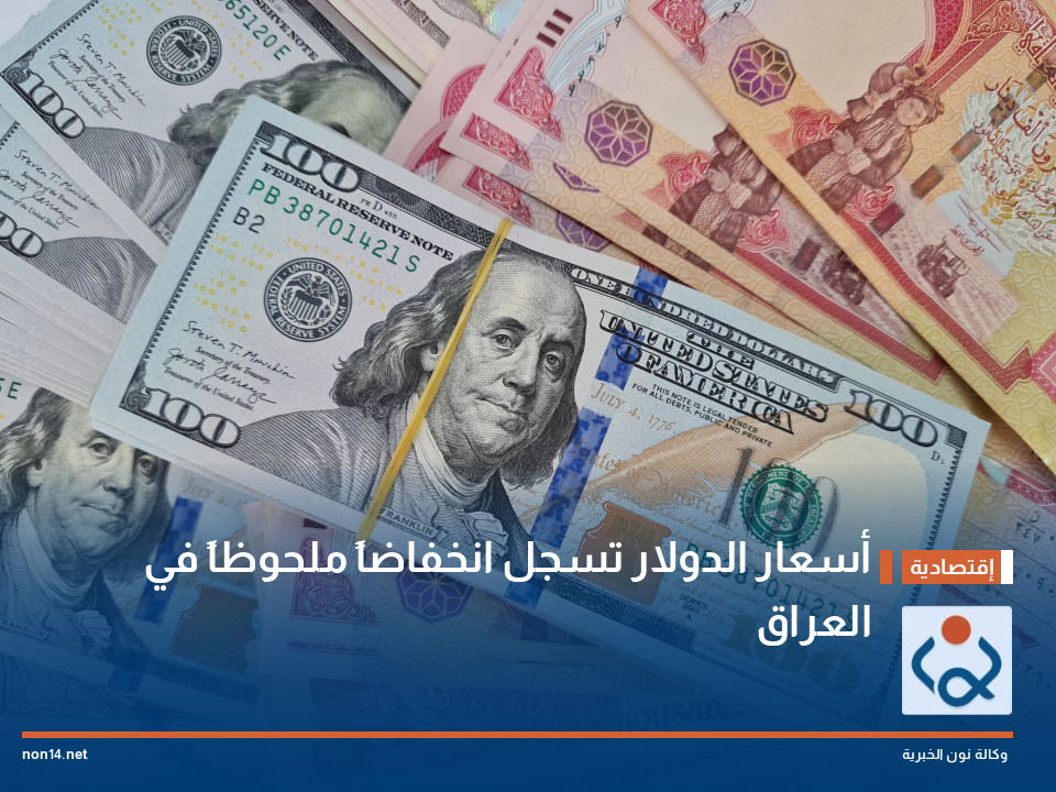 أسعار الدولار تسجل انخفاضاً ملحوظاً في العراق