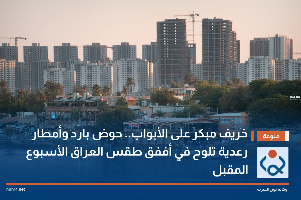 خريف مبكر على الأبواب.. حوض بارد وأمطار رعدية تلوح في أففق طقس العراق الأسبوع المقبل