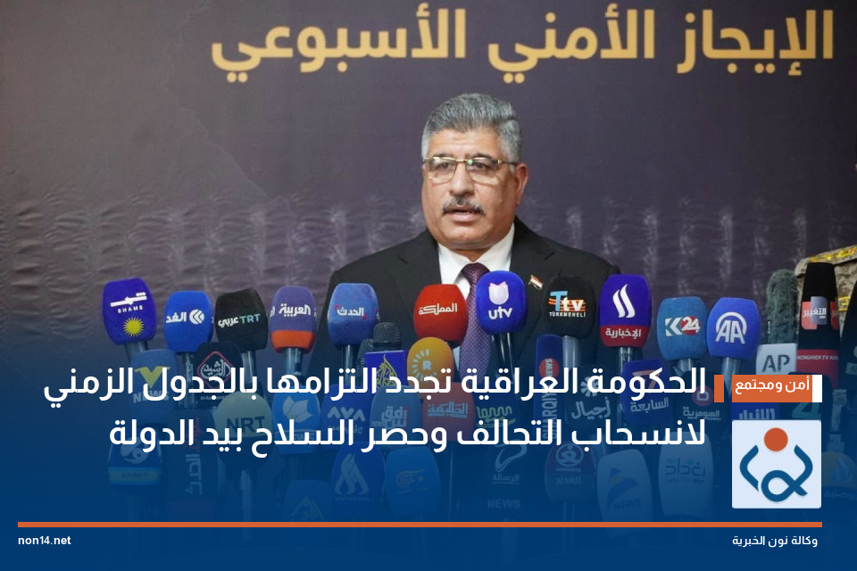الحكومة العراقية تجدد التزامها بالجدول الزمني لانسحاب التحالف وحصر السلاح بيد الدولة